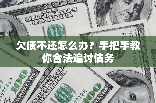 武汉欠债不还怎么办？手把手教你合法追讨债务