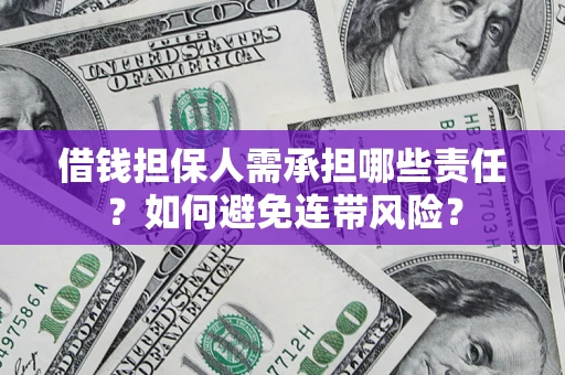 武汉借钱担保人需承担哪些责任？如何避免连带风险？