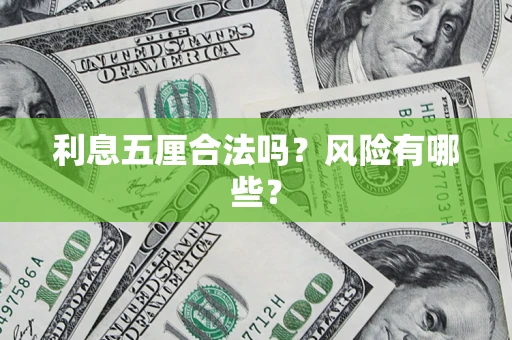 武汉利息五厘合法吗？风险有哪些？