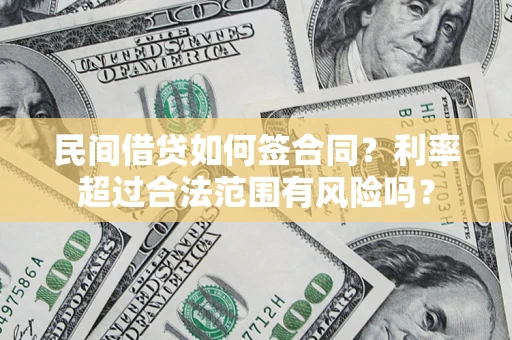 武汉民间借贷如何签合同？利率超过合法范围有风险吗？