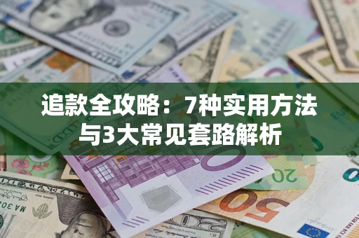 武汉追款全攻略：7种实用方法与3大常见套路解析