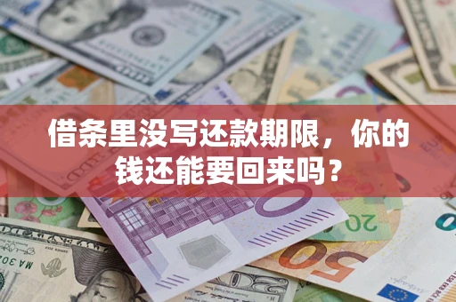 武汉借条里没写还款期限，你的钱还能要回来吗？