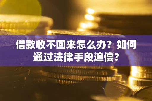 武汉借款收不回来怎么办？如何通过法律手段追偿？