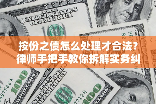 武汉按份之债怎么处理才合法？律师手把手教你拆解实务纠纷