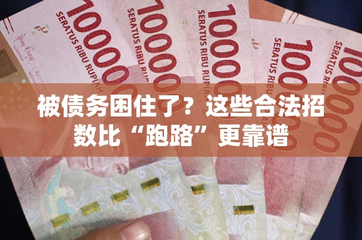 武汉被债务困住了？这些合法招数比“跑路”更靠谱