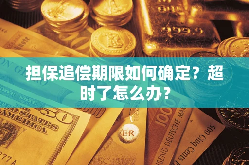 武汉担保追偿期限如何确定？超时了怎么办？