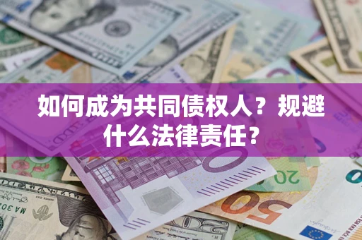 武汉如何成为共同债权人？规避什么法律责任？
