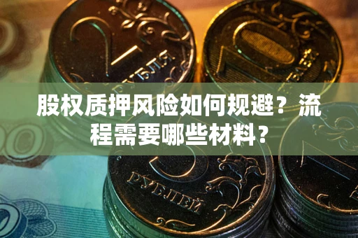 武汉股权质押风险如何规避？流程需要哪些材料？