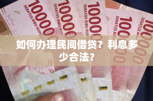 武汉如何办理民间借贷？利息多少合法？