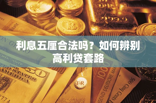 武汉利息五厘合法吗？如何辨别高利贷套路