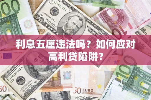 武汉利息五厘违法吗？如何应对高利贷陷阱？