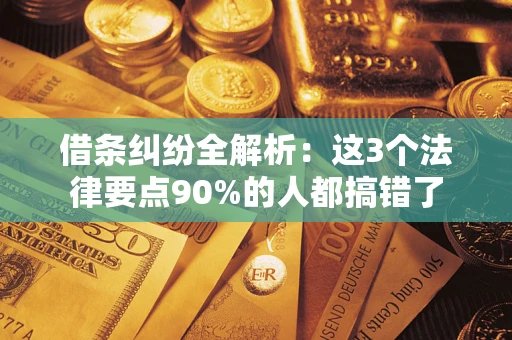 武汉借条纠纷全解析：这3个法律要点90%的人都搞错了