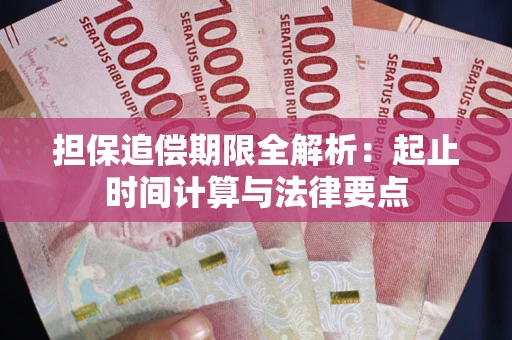 武汉担保追偿期限全解析：起止时间计算与法律要点