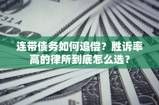 武汉连带债务如何追偿？胜诉率高的律所到底怎么选？