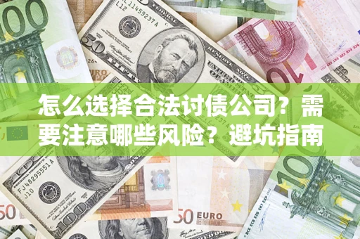 武汉怎么选择合法讨债公司？需要注意哪些风险？避坑指南来了！
