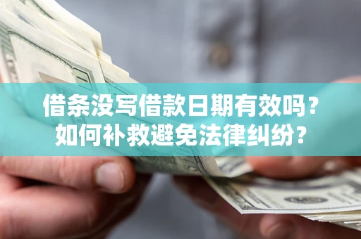 武汉借条没写借款日期有效吗？如何补救避免法律纠纷？