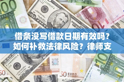 武汉借条没写借款日期有效吗？如何补救法律风险？律师支招