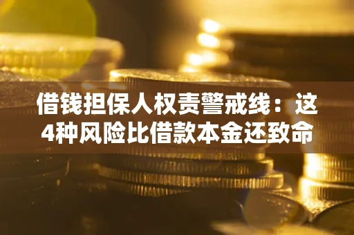 武汉借钱担保人权责警戒线：这4种风险比借款本金还致命