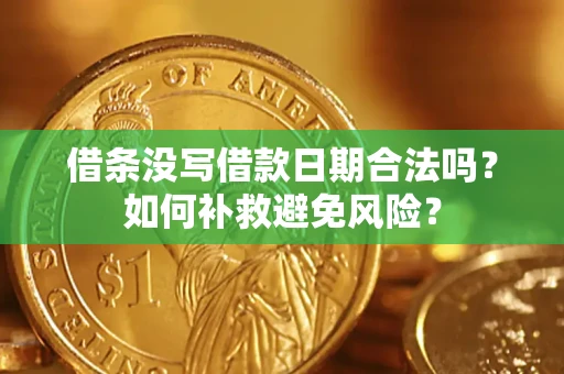 武汉借条没写借款日期合法吗？如何补救避免风险？