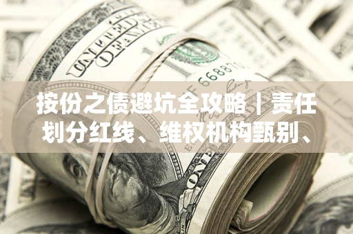 武汉按份之债避坑全攻略｜责任划分红线、维权机构甄别、纠纷处理全流程拆解