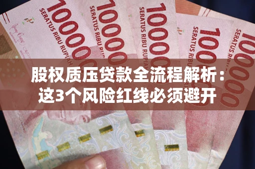 武汉股权质压贷款全流程解析：这3个风险红线必须避开