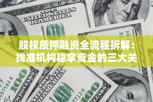 武汉股权质押融资全流程拆解：找准机构稳拿资金的三大关键