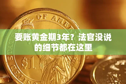 武汉要账黄金期3年？法官没说的细节都在这里