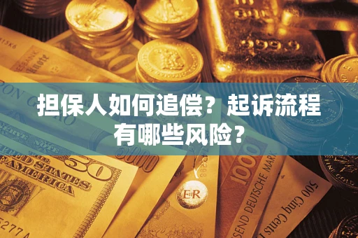 武汉担保人如何追偿？起诉流程有哪些风险？