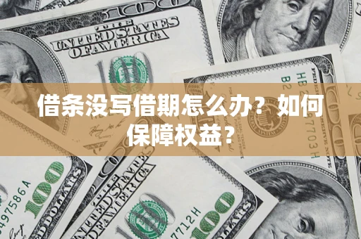 武汉借条没写借期怎么办？如何保障权益？