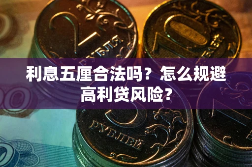 武汉利息五厘合法吗？怎么规避高利贷风险？