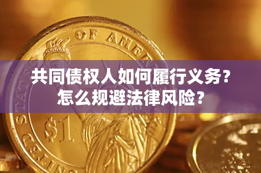 武汉共同债权人如何履行义务？怎么规避法律风险？
