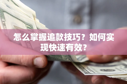 武汉怎么掌握追款技巧？如何实现快速有效？