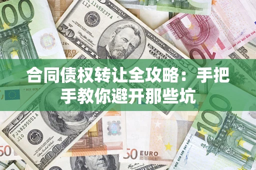 武汉合同债权转让全攻略：手把手教你避开那些坑