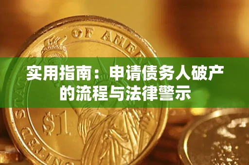 武汉实用指南：申请债务人破产的流程与法律警示