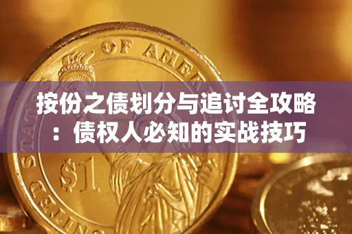 武汉按份之债划分与追讨全攻略：债权人必知的实战技巧