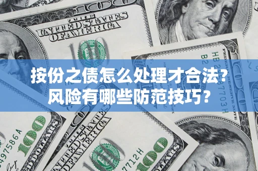 武汉按份之债怎么处理才合法？风险有哪些防范技巧？