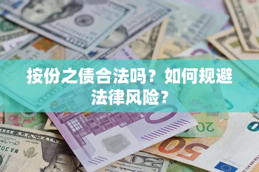 武汉按份之债合法吗？如何规避法律风险？