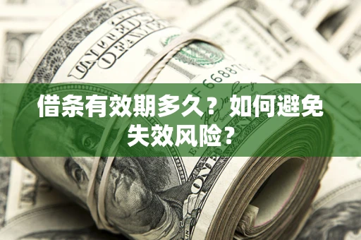 武汉借条有效期多久？如何避免失效风险？