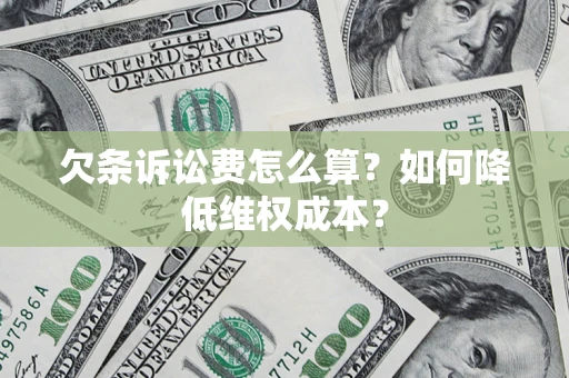 武汉欠条诉讼费怎么算？如何降低维权成本？