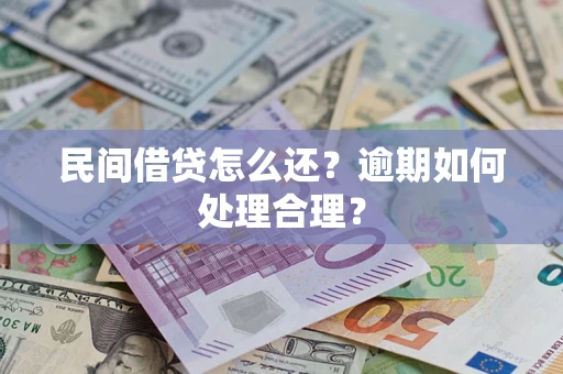 武汉民间借贷怎么还？逾期如何处理合理？