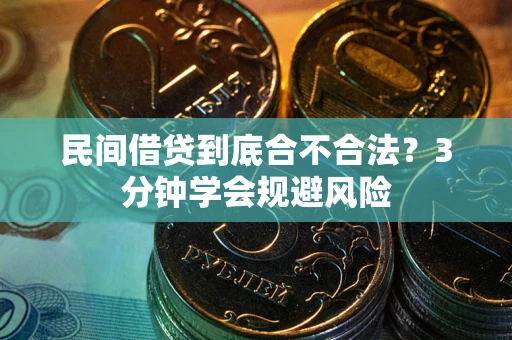 武汉民间借贷到底合不合法？3分钟学会规避风险