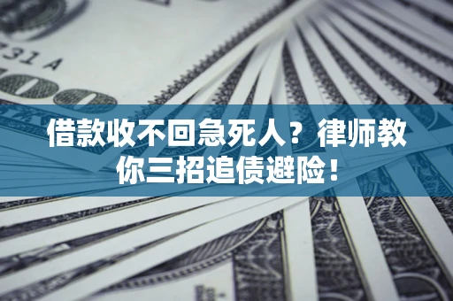 武汉借款收不回急死人？律师教你三招追债避险！