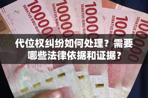 武汉代位权纠纷如何处理？需要哪些法律依据和证据？