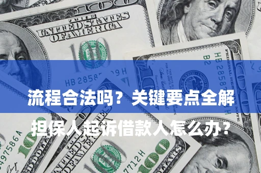 武汉

担保人起诉借款人怎么办？流程合法吗？关键要点全解析