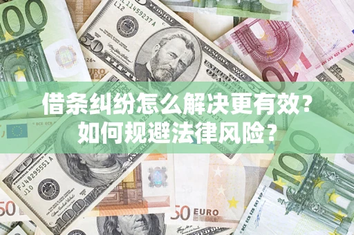 武汉借条纠纷怎么解决更有效？如何规避法律风险？