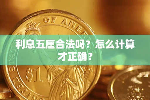 武汉利息五厘合法吗？怎么计算才正确？