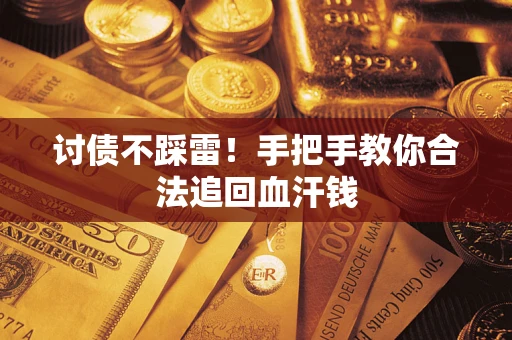 武汉讨债不踩雷！手把手教你合法追回血汗钱