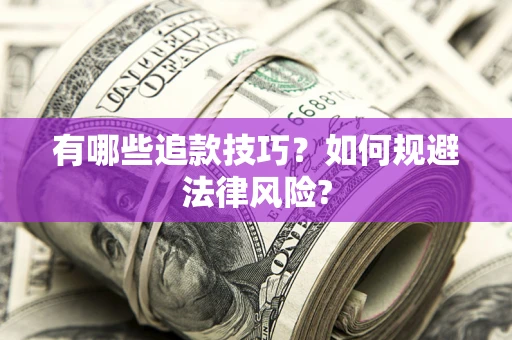 武汉有哪些追款技巧？如何规避法律风险?