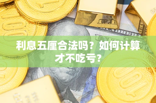 武汉利息五厘合法吗？如何计算才不吃亏？