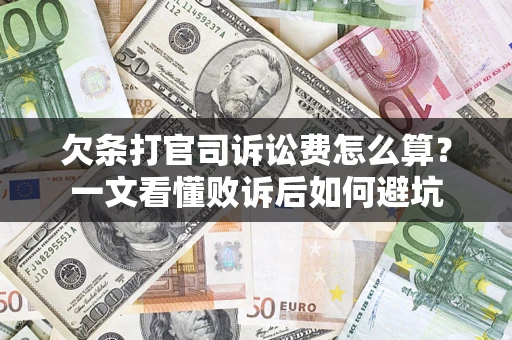 武汉欠条打官司诉讼费怎么算？一文看懂败诉后如何避坑